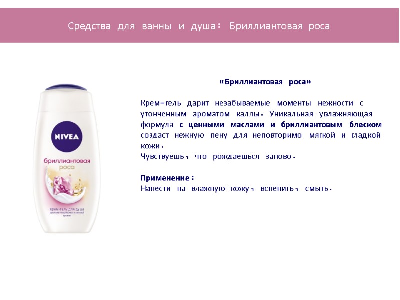 «Бриллиантовая роса»  Крем-гель дарит незабываемые моменты нежности с утонченным ароматом каллы. Уникальная увлажняющая